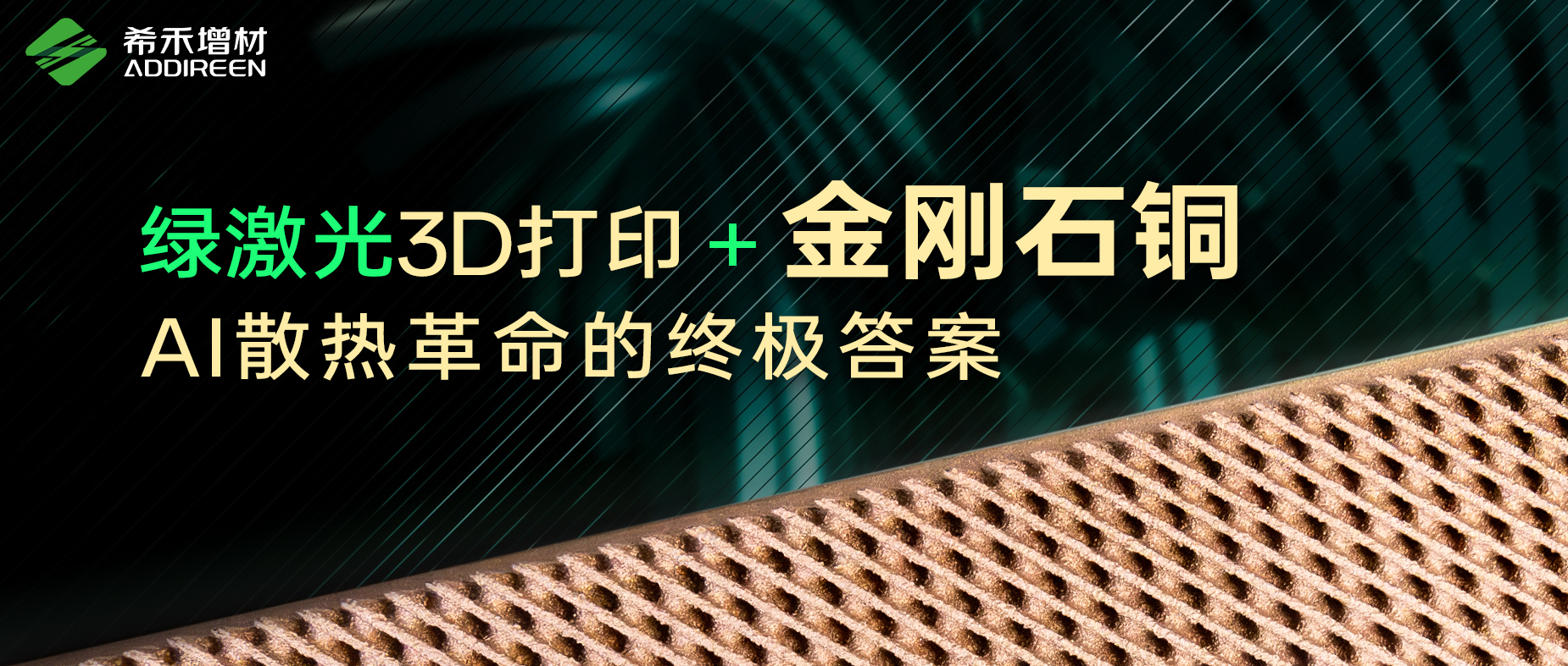 希禾增材绿激光3D打印-金刚石铜-AI散热革命的终极答案-1