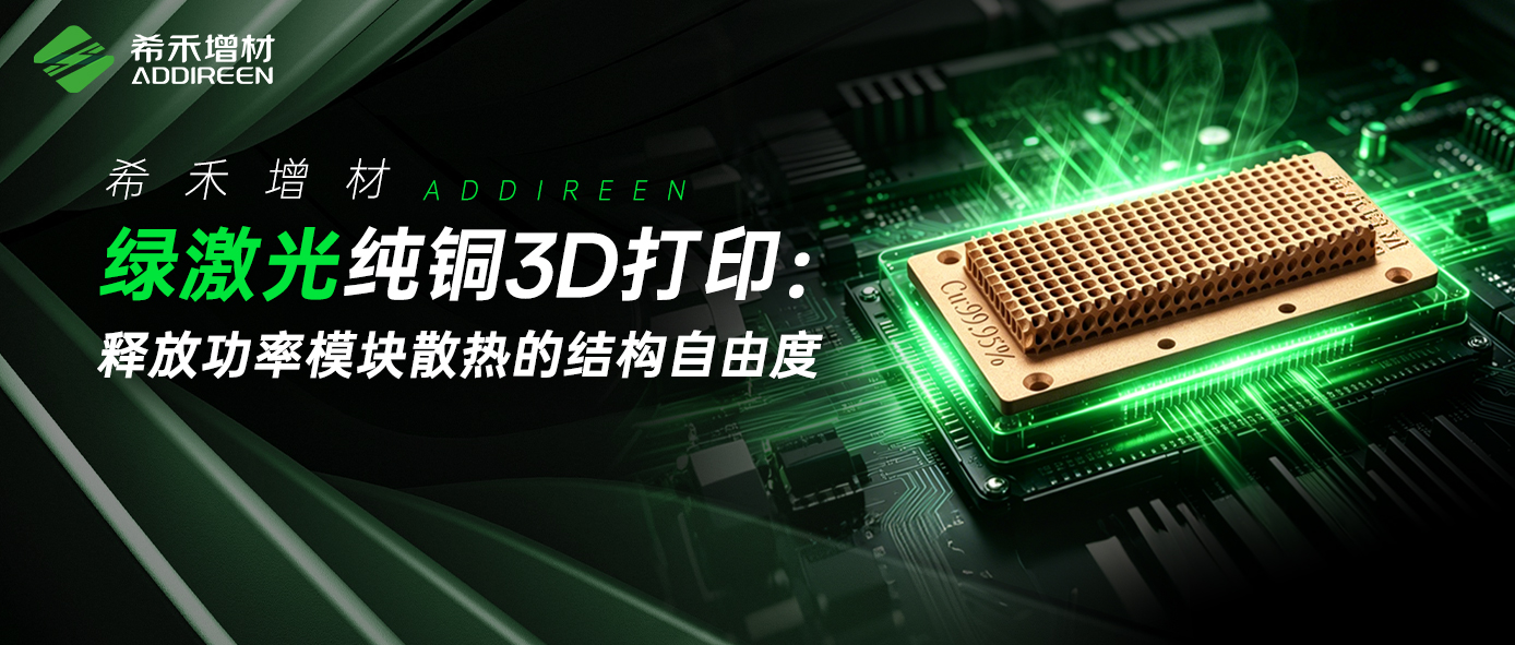 希禾增材绿激光纯铜3D打印功率模块设计-1