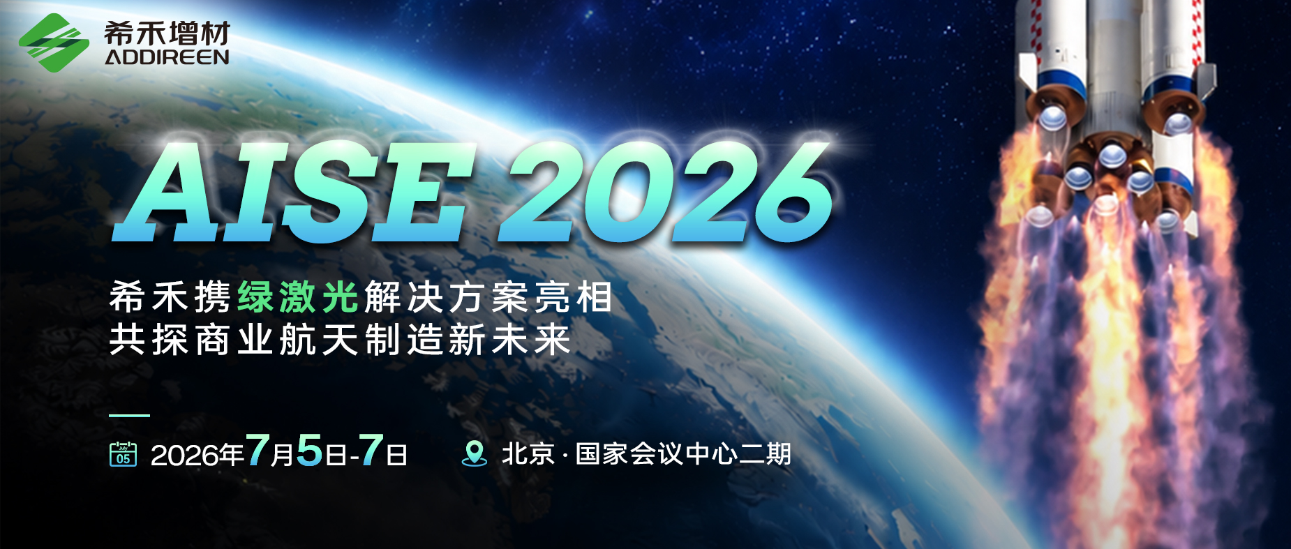 AISE2026-希禾增材携绿激光解决方案亮相-1