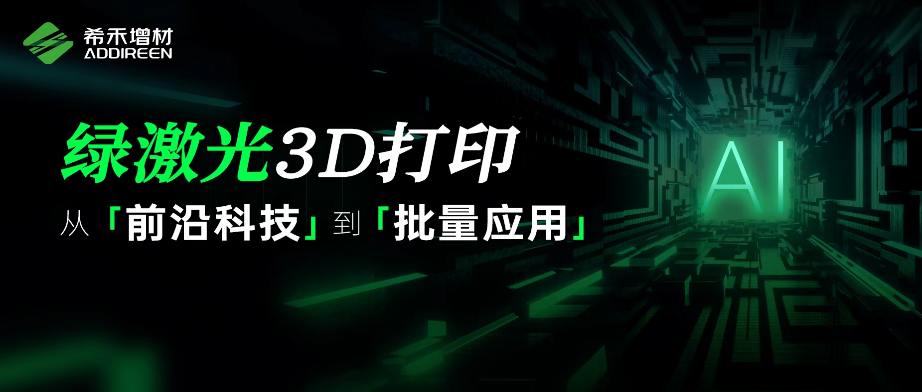 AI液冷散热量产瓶颈-希禾增材纯铜绿激光3D打印-1