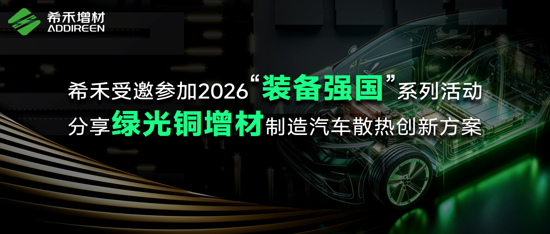 希禾受邀参加2026“装备强国”系列活动-1