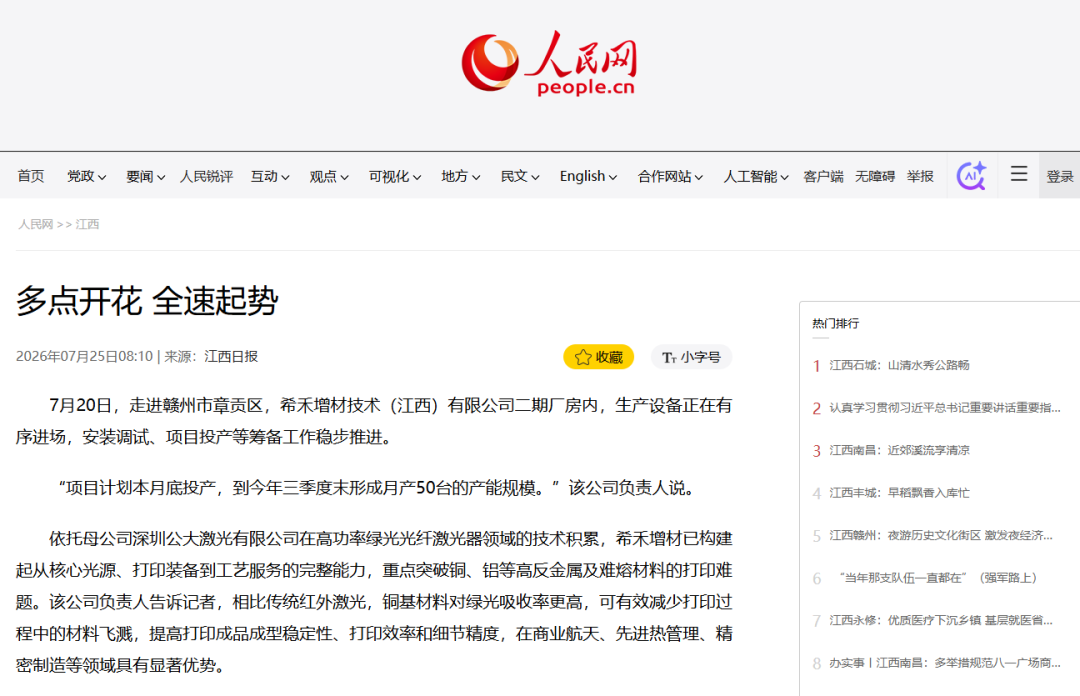 人民网关注希禾增材江西二期项目为江西智造添新动能-1