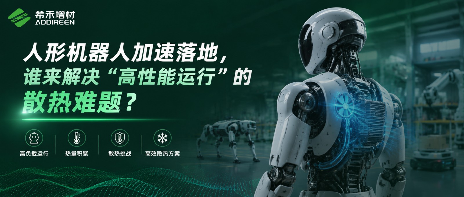 人形机器人加速落地谁来解决高性能运行的散热难题-希禾增材-绿激光纯铜打印-1 人形机器人加速落地谁来解决高性能运行的散热难题-希禾增材-绿激光纯铜打印-1