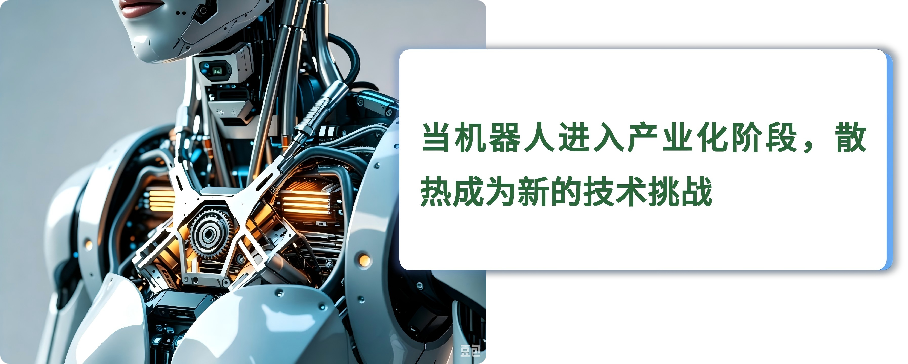 人形机器人加速落地谁来解决高性能运行的散热难题-希禾增材-绿激光纯铜打印-2 人形机器人加速落地谁来解决高性能运行的散热难题-希禾增材-绿激光纯铜打印-2