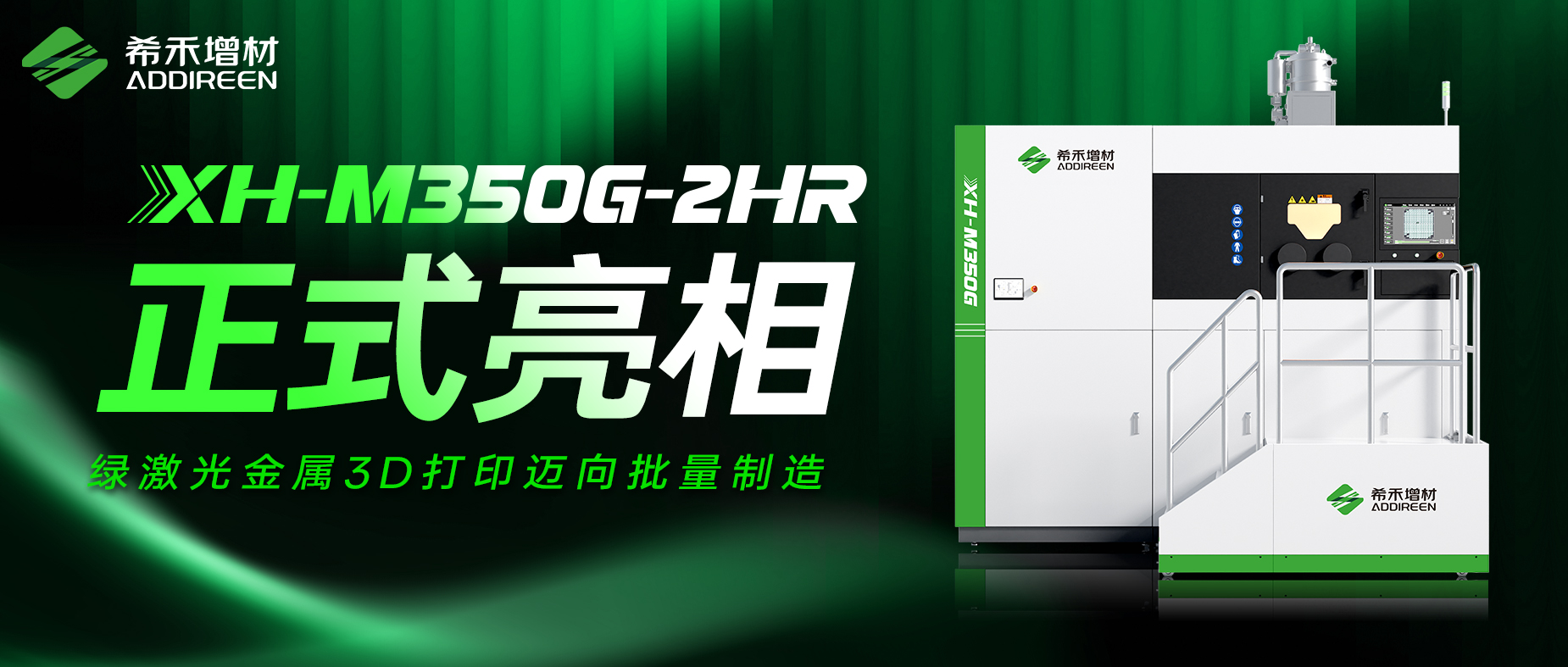 希禾增材XH-M350G-2HR打印机正式亮相-绿激光金属3D打印迈向批量制造-1