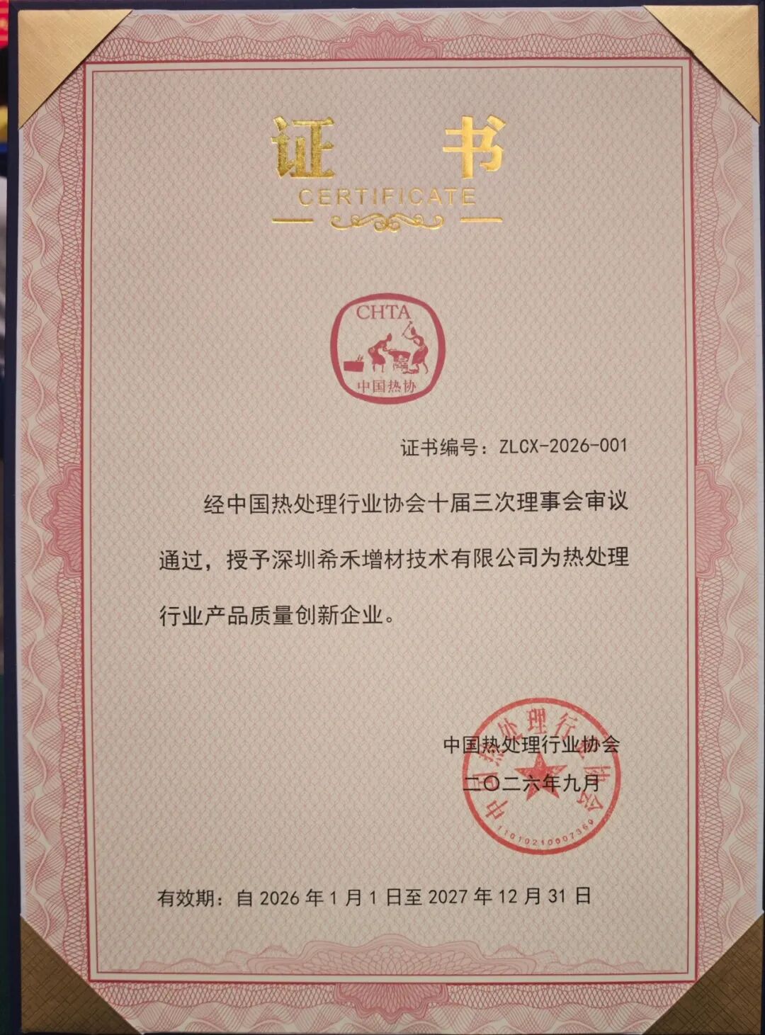 希禾增材获评中国热管理协会026年度热处理行业产品质量创新企业-5